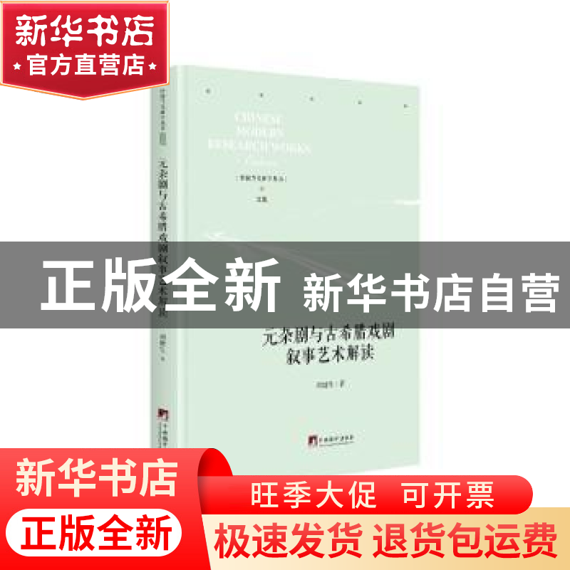 正版 元杂剧与古希腊戏剧叙事艺术解读 胡健生 中央编译出版社 97