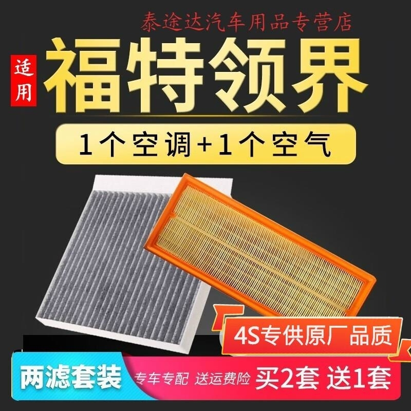 游枫亭适配福特领界空气空调滤芯原厂升级发动机进气格汽车保养滤清器格