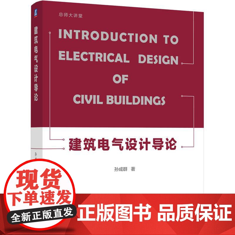 机工 建筑电气设计导论 孙成群高清大图