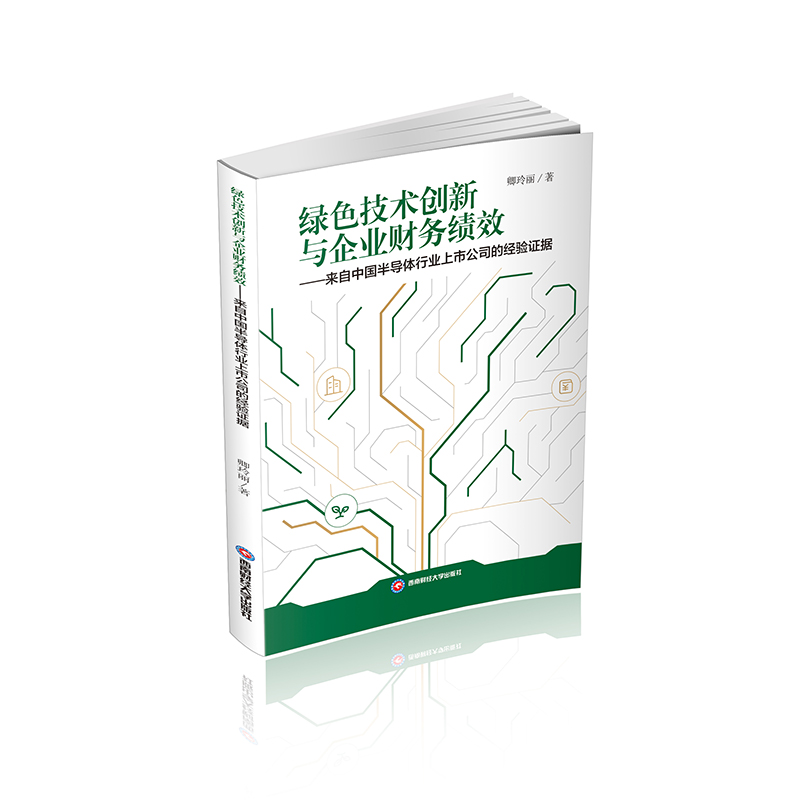正版新书】绿色技术创新与企业财务绩效——来自中国半导体行业上
