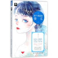 那个美丽的傻瓜 东耳 著 文学 文轩网
