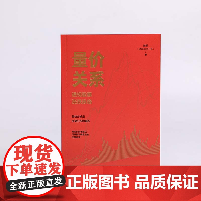 量价关系 透视股票涨跌脉络 陈凯著 20余年交易实践与教学总结而成的实战方法论 金融与投资高清大图