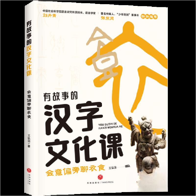 正版新书]会意偏旁聊衣食王弘治9787545582642高清大图
