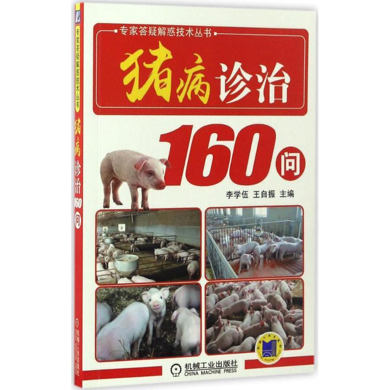 正版新书】猪病诊治160问李学伍9787111559511