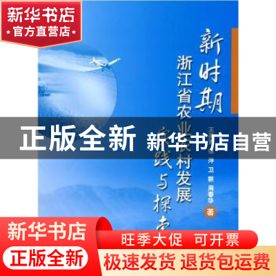 正版 新时期浙江省农业农村发展实践与探索 王美青【等】著 中国农