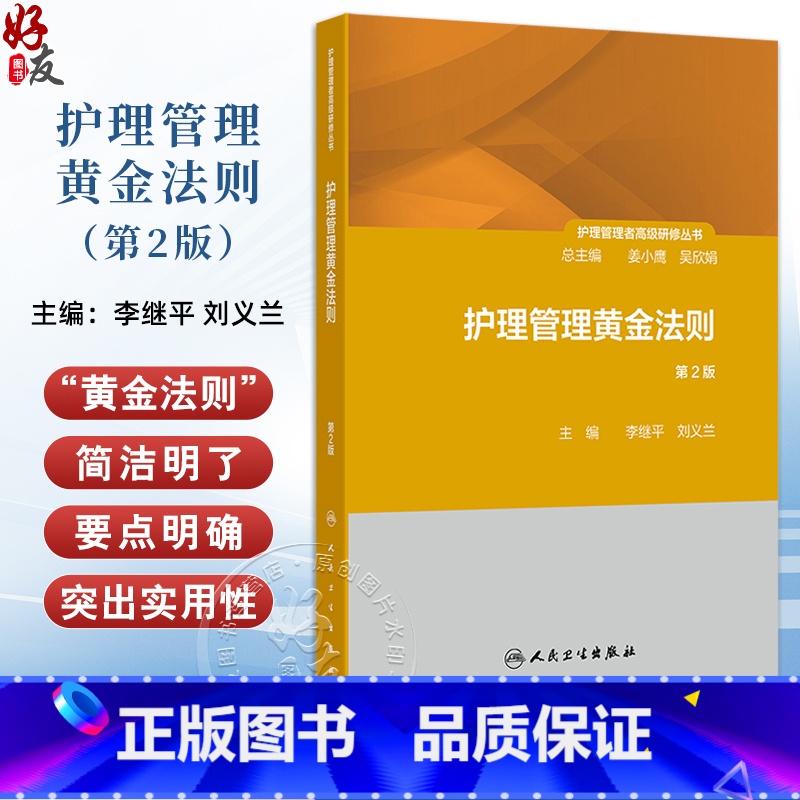 护理管理黄金法则 第2版 护理管理者高级研修丛书第三册 管理价值提升法则 主编李继平 刘义兰 人民卫生出版 【正版】护理