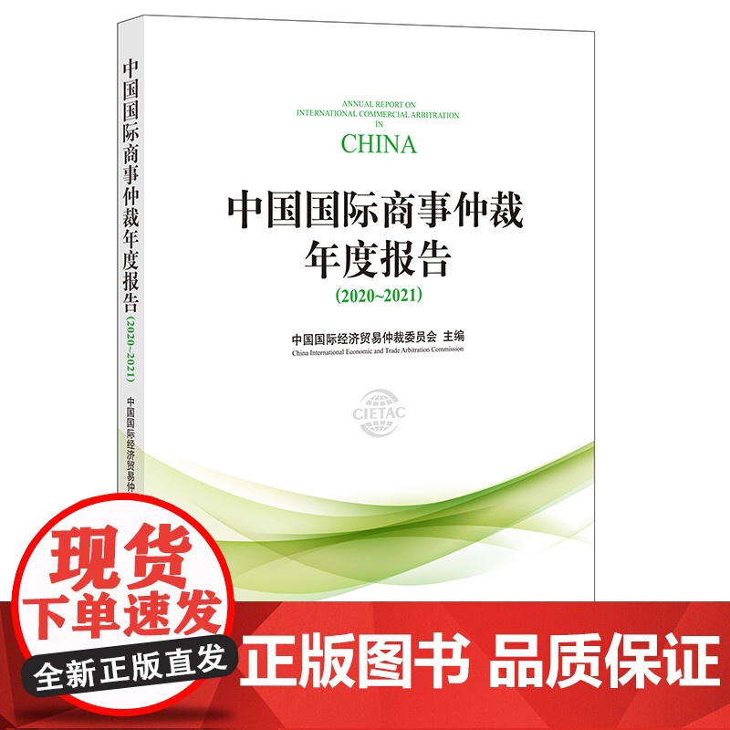 正版 中国国际商事仲裁年度报告(2020~2021) 中国国际经济贸易仲裁委员会 法律出版社高清大图
