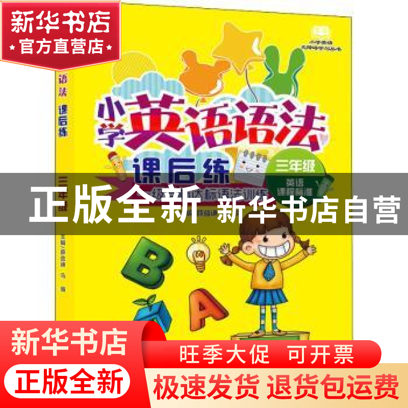 正版 小学英语语法课后练·三年级 薛益谦,马强 大连出版社 978755高清大图