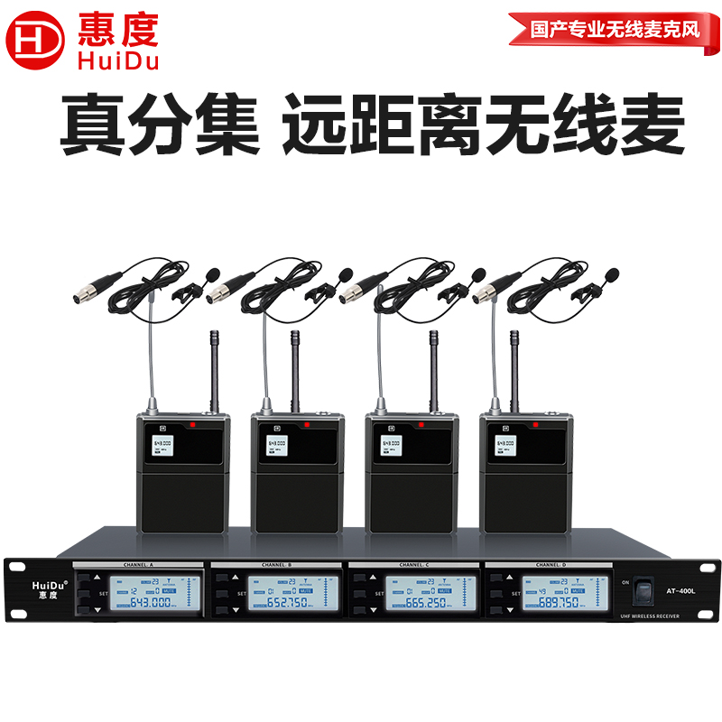 惠度(HuiDu)AT-400L无线一拖四话筒大型会议培训室演播室演讲话筒远距离无线会议麦克风领夹款高清大图