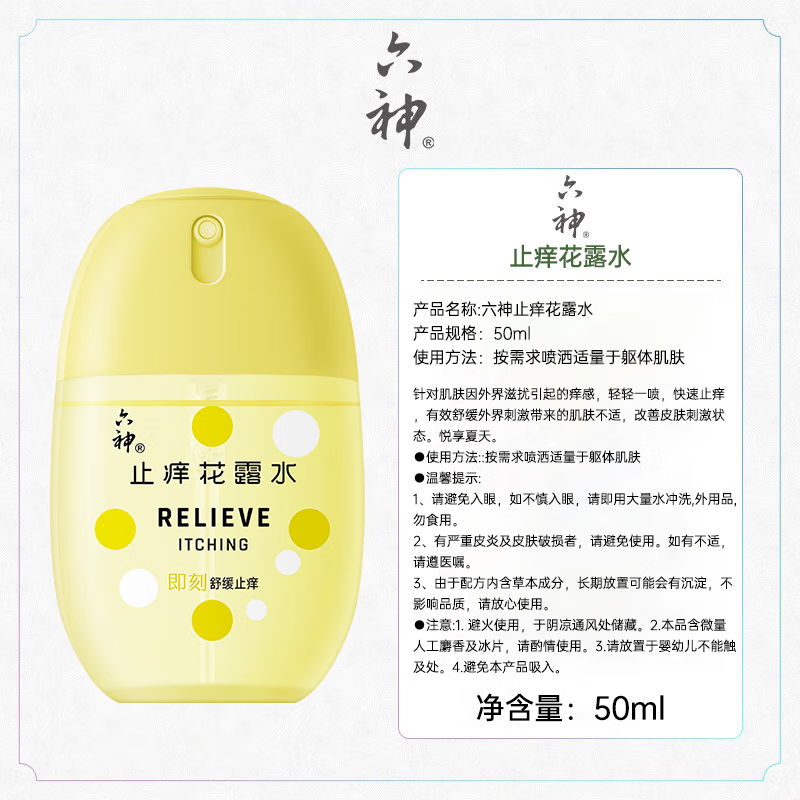 六神 止痒喷雾 水生花香舒缓止痒随身便携 止痒蛋花露水 50ml*5高清大图