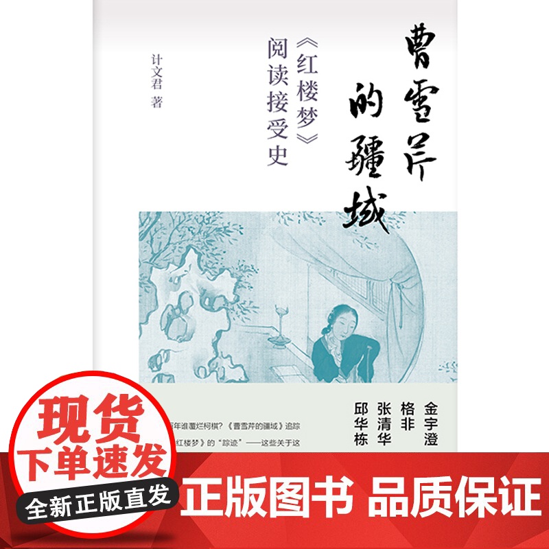 曹雪芹的疆域:《红楼梦》阅读接受史 计文君 广西师范大学出版社 正版书籍高清大图