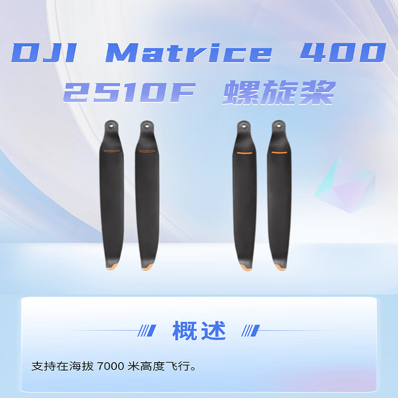 DJI Matrice 400无人机桨叶 2510F 螺旋桨叶[A桨B桨各一个]适配 经纬 M400无人机 配件高清大图