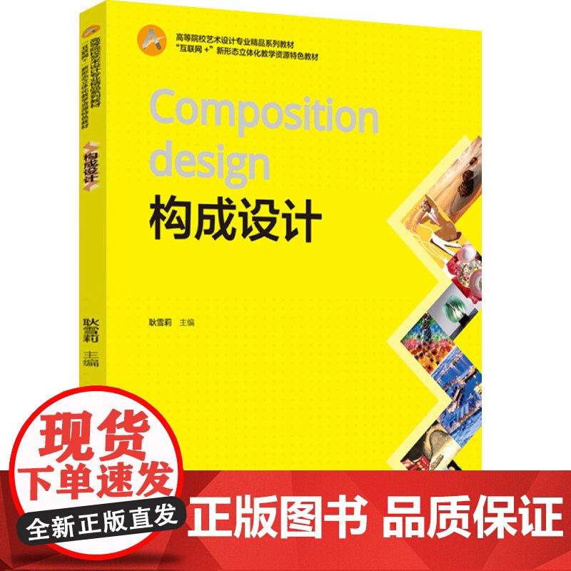 教材.*构成设计互联网+新形态立体化教学资源特色教材耿雪莉主编出版年份2021年最新印刷2023年1月版次1最高印次4教