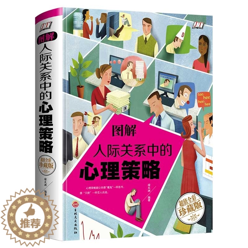 [醉染正版]图解人际关系中的心理策略 全彩图解典藏版 透视人际关系背后的心理秘密 心理学-入门科普书籍 人际沟通书高清大图