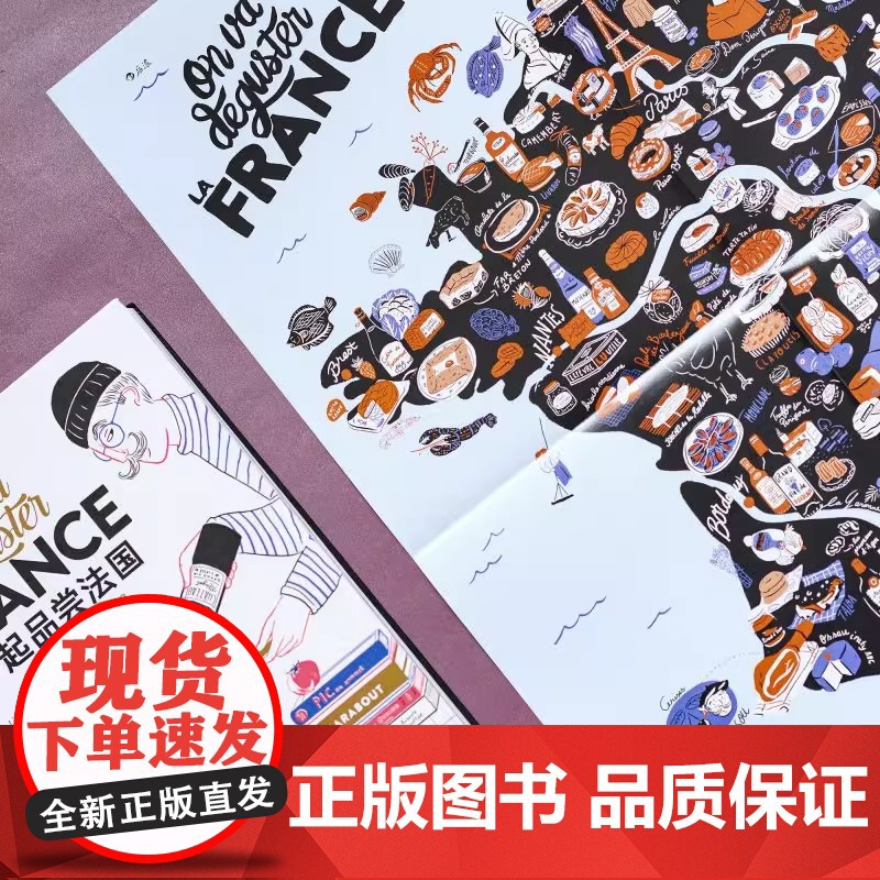 [纸盒装+赠大海报][正版]一起品尝法国 法国饮食文化法式料理西餐美食巡礼 纸上美食博物馆食谱画册礼物收藏书籍 后浪正版高清大图