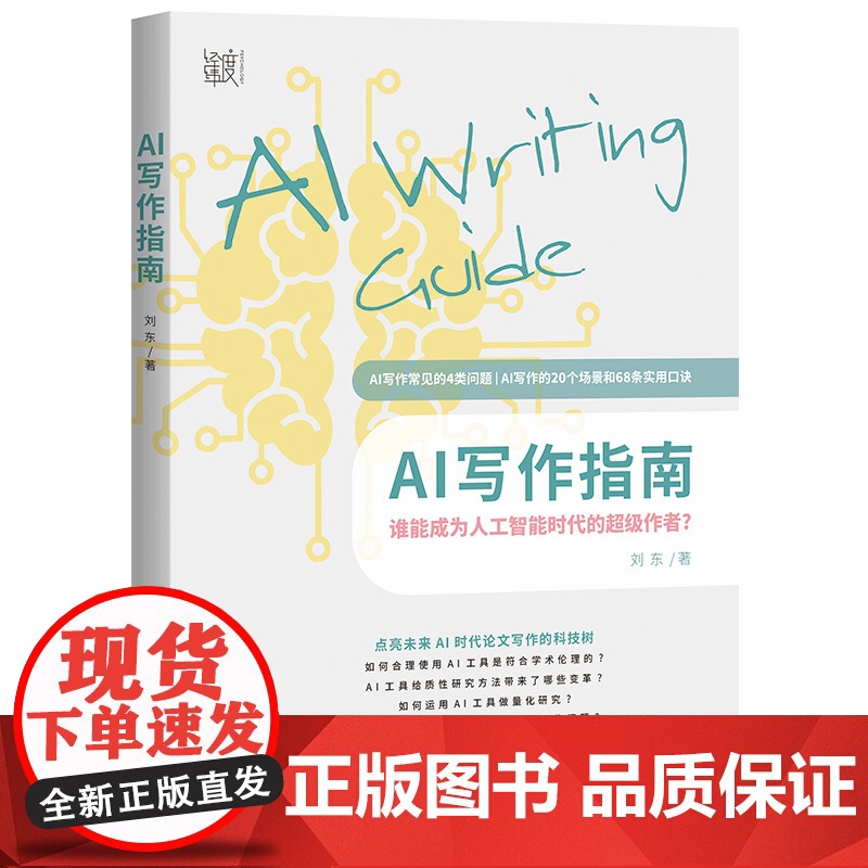 AI写作指南 一本书解决AIGC写作的底层逻辑,成为人工智能时代的超级作者高清大图