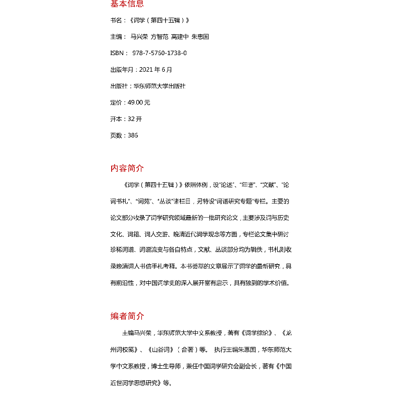 醉染图书词学 第45辑9787576017380高清大图