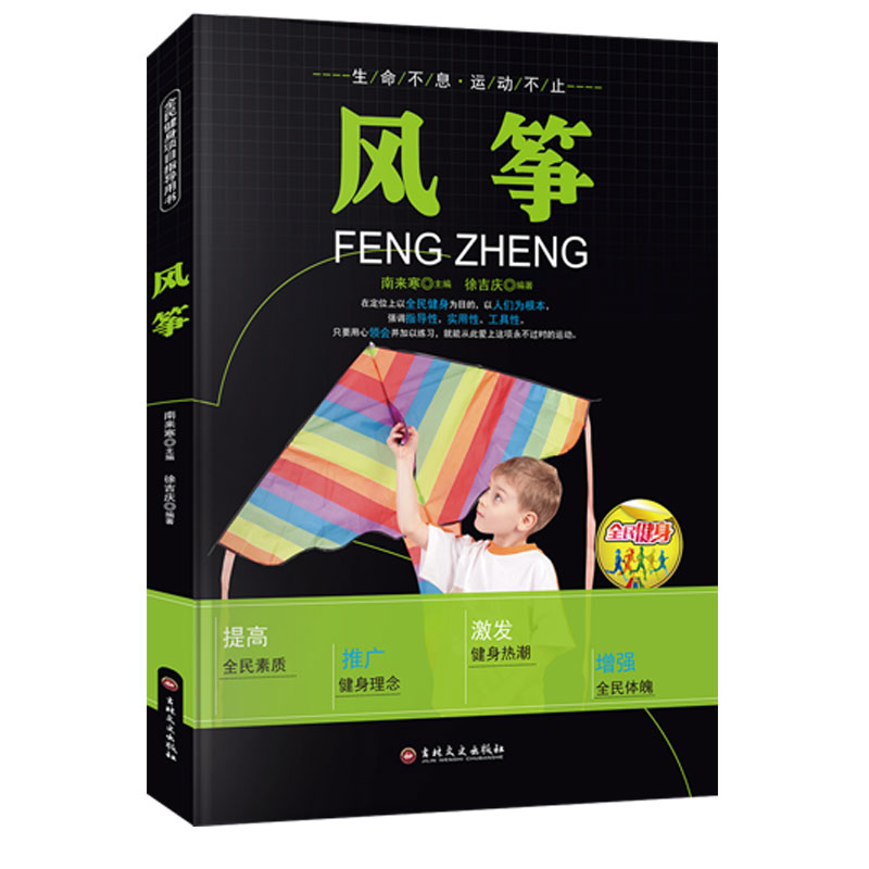 正版新书】【四色】全民健身--风筝徐吉庆9787547219164