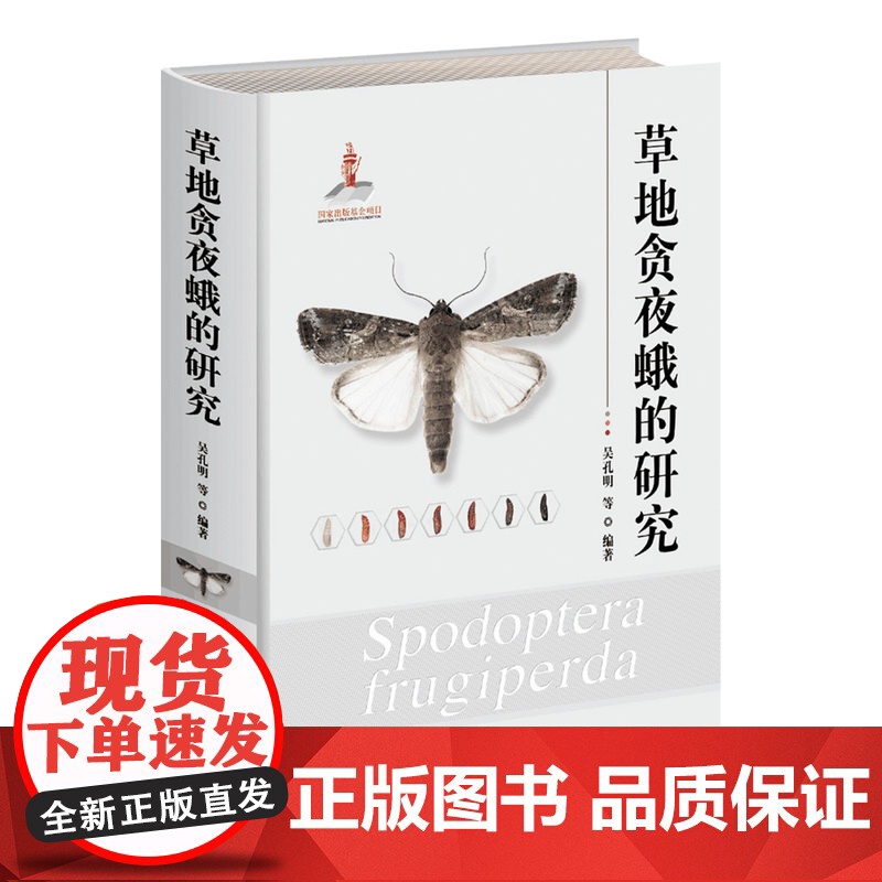 草地贪夜蛾的研究(国家出版基金)高清大图