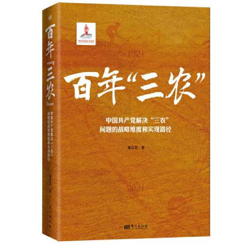 正版新书]百年“三农”:中国共产党解决“三农”问题的战略维度高清大图
