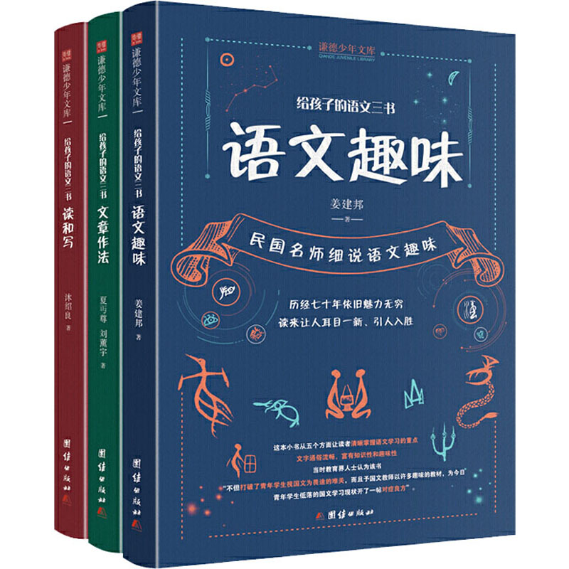 [M]给孩子的语文三书(全3册)-9787512677203