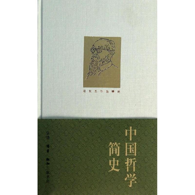 正版新书】中国哲学简史冯友兰9787108030795