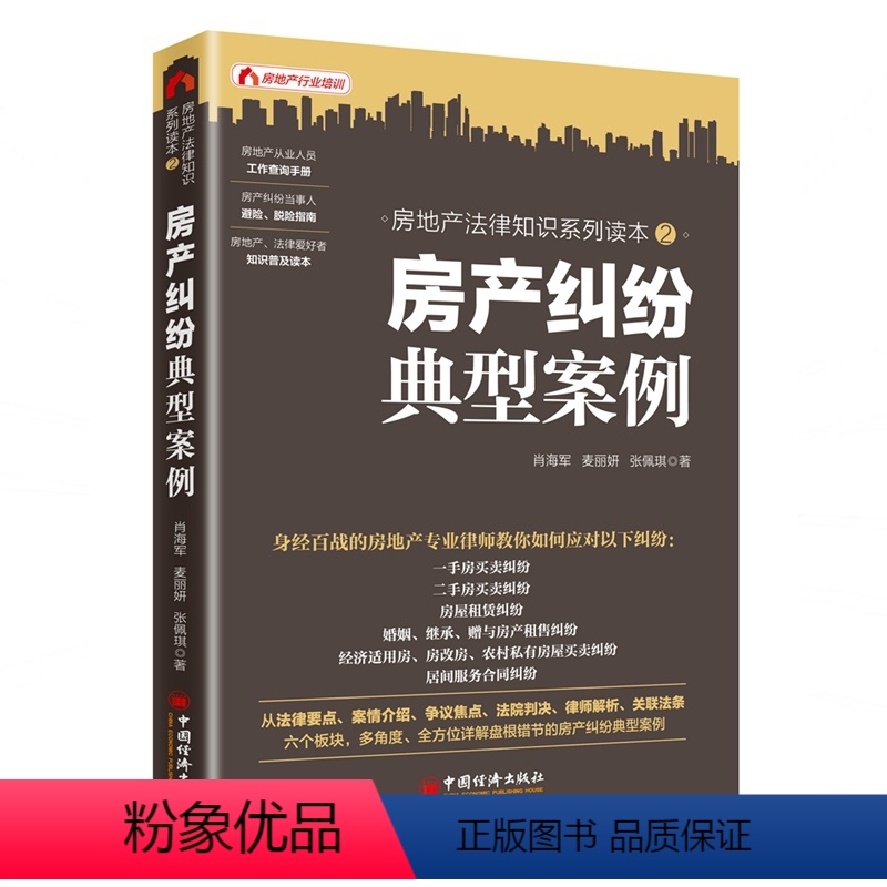 【正版】房产纠纷典型案例(房地产法律知识系列读本)