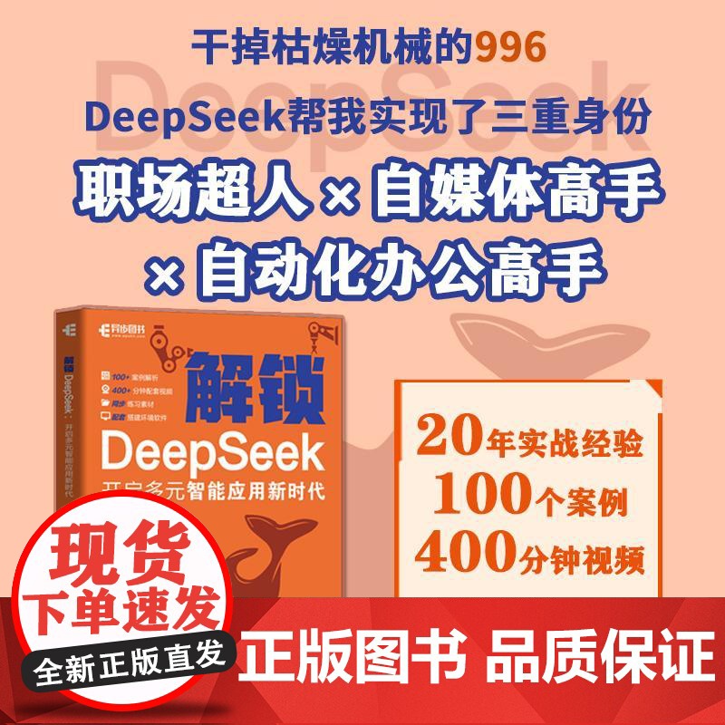 DeepSeek教程 解锁 DeepSeek 开启多元智能应用新时代 deepseek从入门到精通DS自媒体创作