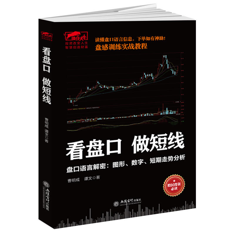 擒住大牛 看盘口做短线 盘口语言解密图形数字短期走势分析 股民 曹明作 实战看盘技巧案例解析股市高清大图