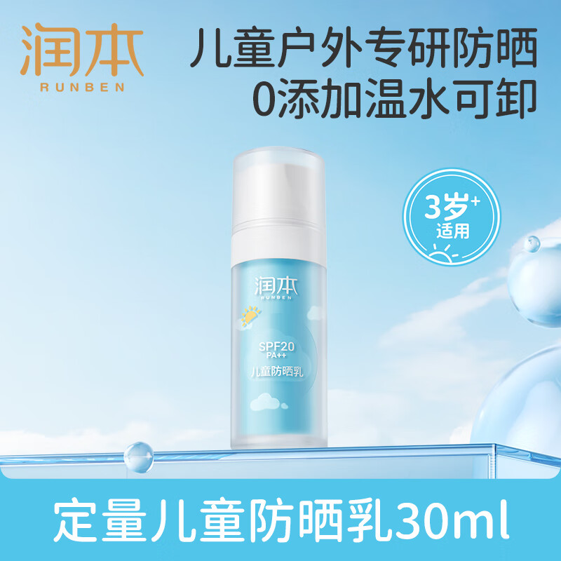 润本儿童防晒乳30g-SPF20
