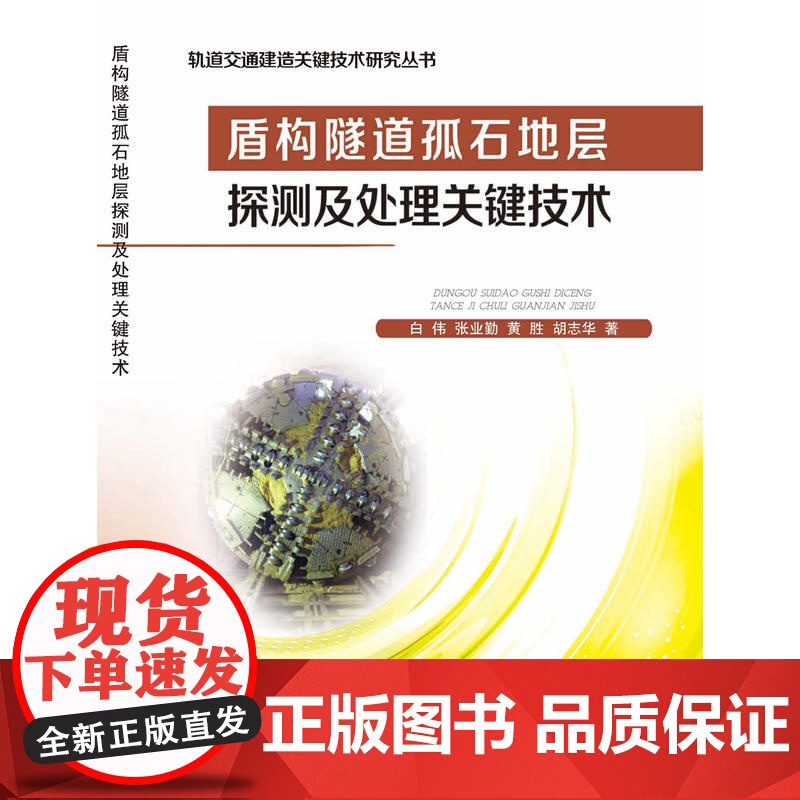 盾构隧道孤石地层探测及处理关键技术高清大图