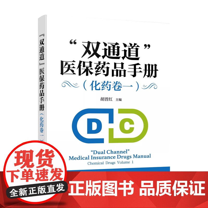 “双通道”医保药品手册.化药卷一高清大图