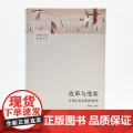 改革与变奏：乡镇企业的制度精神 渠敬东编著小镇喧嚣乡土中国城乡二元结构 三联书著