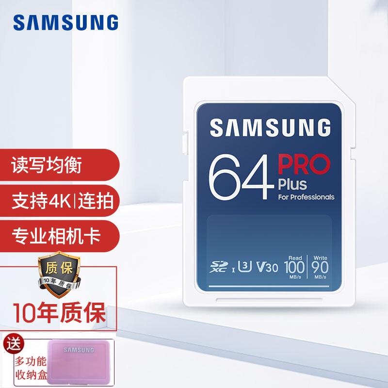 三星（SAMSUNG）PRO Plus 64G读速100mb/s微单反储存卡适用佳能尼康索尼松下相机内存卡U3 SD卡