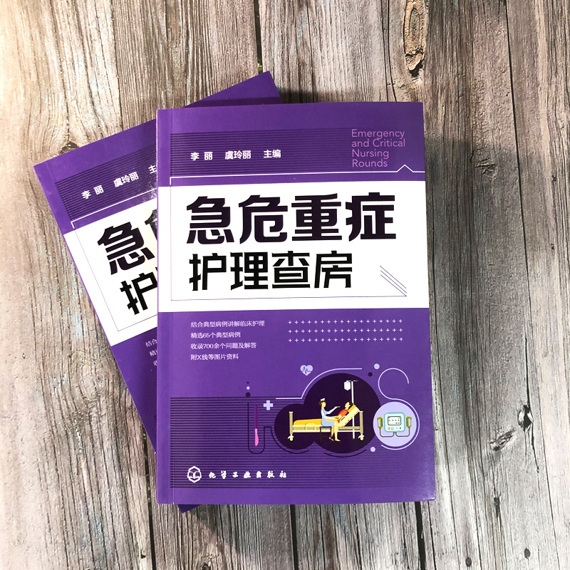 [正版]急危重症护理查房手册 李丽 虞玲丽 急症 急诊 重症监护 临床护理 护理技术书 ICU护理三基书 问答 急救护理高清大图