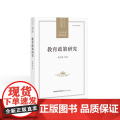 教育政策研究（当代中国教育学术史）