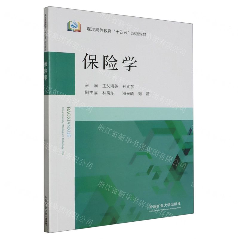[N]保险学(煤炭高等教育十四五规划教材)-9787564658441高清大图