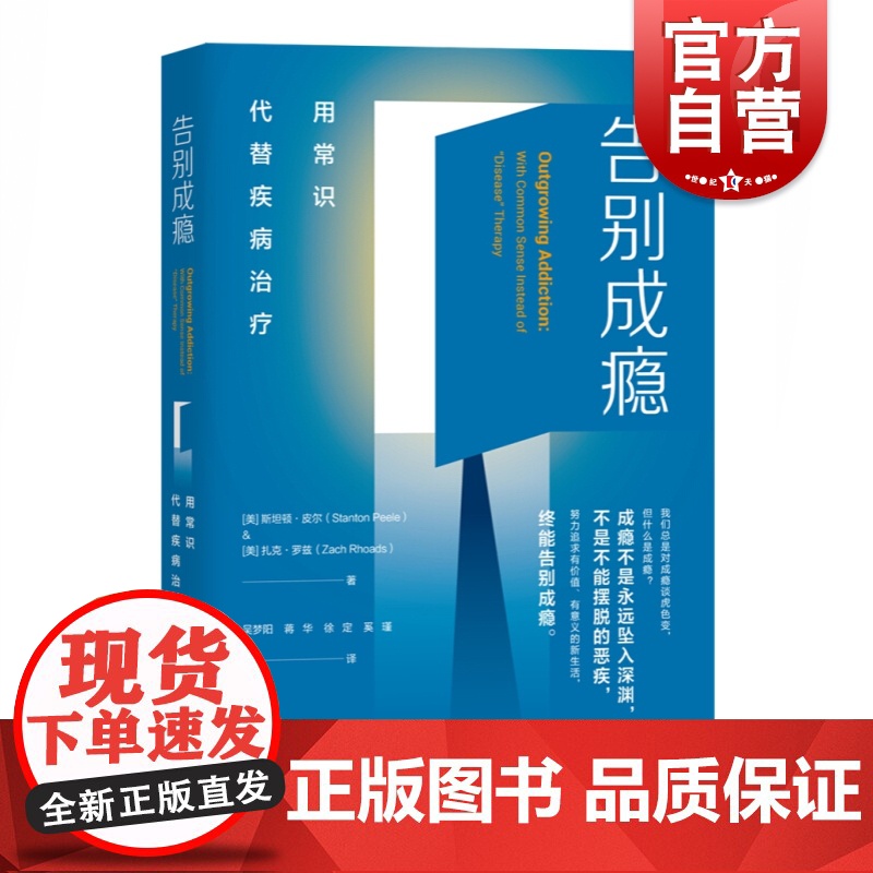 告别成瘾:用常识代替疾病治疗高清大图