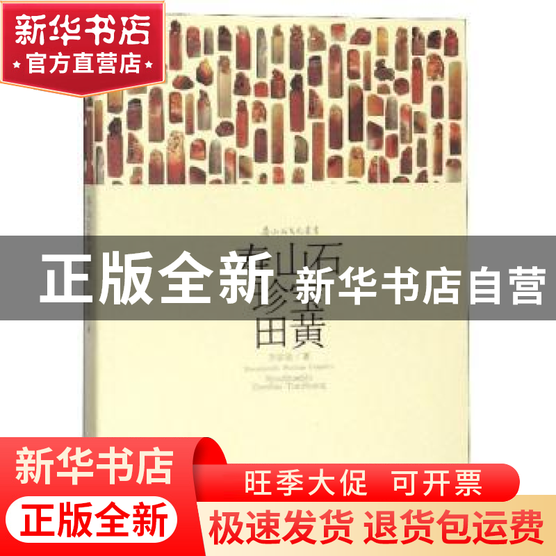 正版 寿山石珍宝田黄 方宗珪 荣宝斋出版社 9787500321675 书籍高清大图