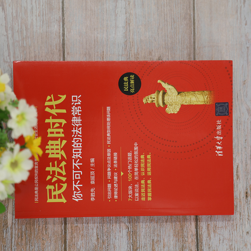 [醉染正版]民法典时代:你不可不知的法律常识 李胜先 民法典基本知识 社会生活百科全书 民法典亮点解读 标志着中国进入了高清大图