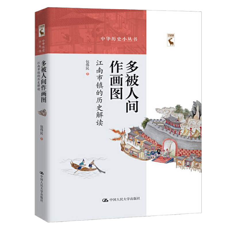 [醉染正版]正版 多被人间作画图:江南市镇的历史解读 中华历史小丛书江南地区历史文化解读地方史志著作 江南市镇商业历史文高清大图