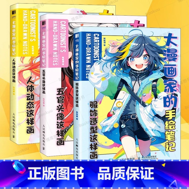 【正版】大漫画家的手绘笔记全三册 服饰造型这样画 人体动态这样画 五官头像这样画哒猫作品从易到难 漫画动漫零基础入门新