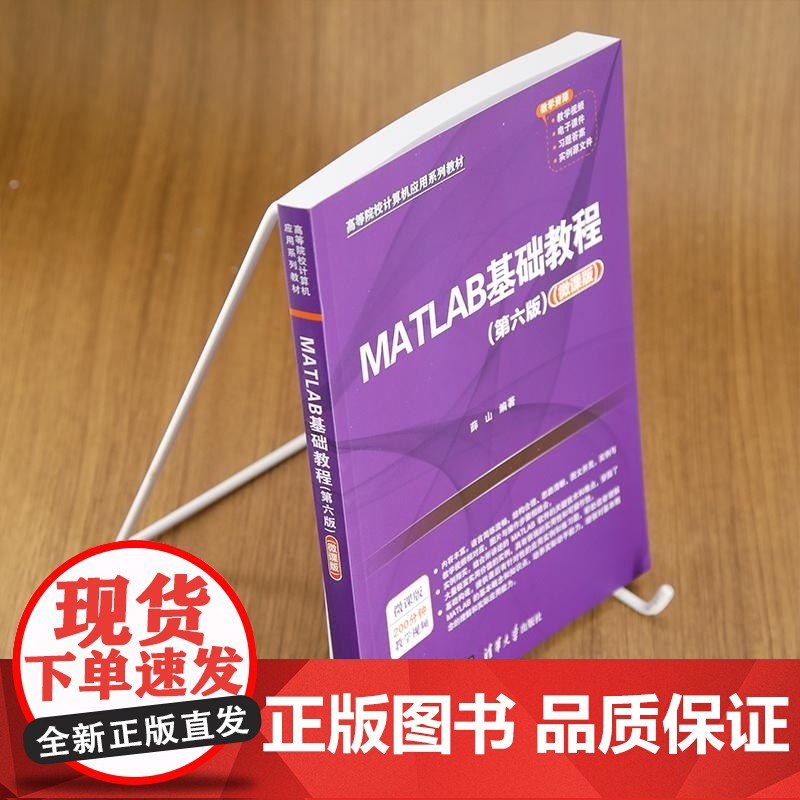 [正版新书]MATLAB基础教程(第六版)(微课版) 薛山 清华大学出版社 MATLAB高清大图