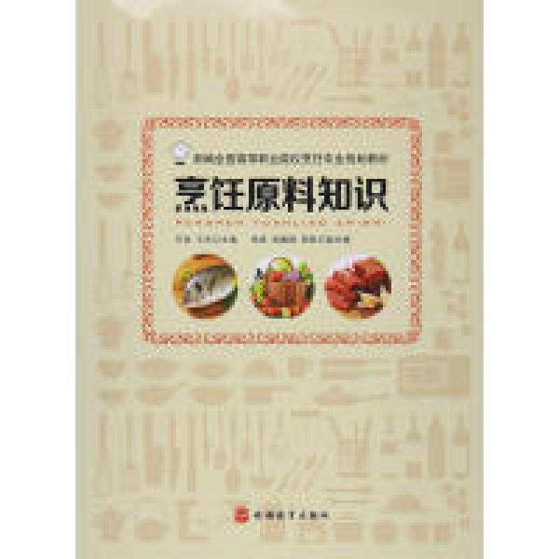正版新书]烹饪原料知识王劲9787563734658高清大图