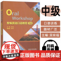 正版 2024新编英语口语教程(OralWorkshop) 中级 扫码音频 吴祯福编 英语中级口语教程 外语教学与研语