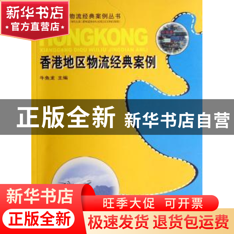 正版 香港地区物流经典案例 牛鱼龙主编 重庆大学出版社 97875624