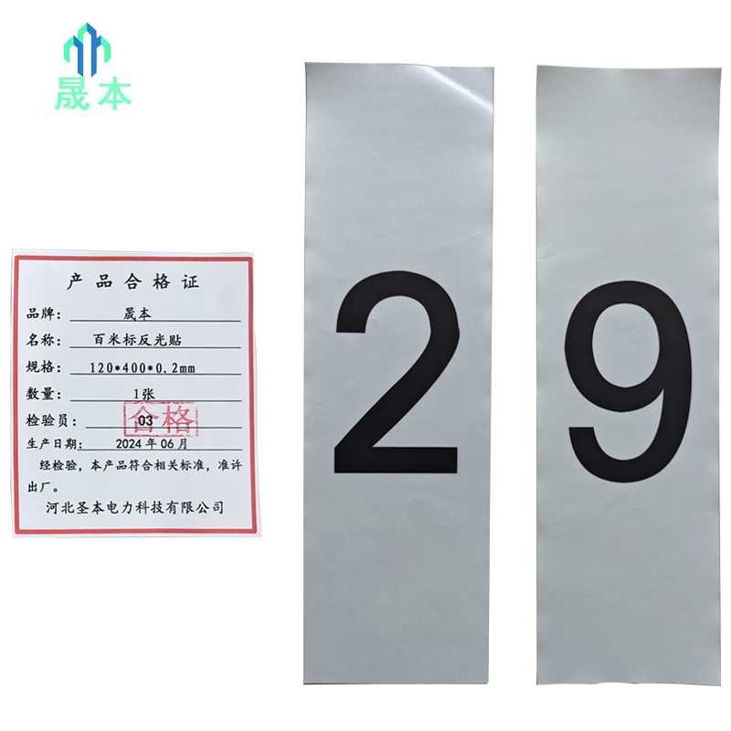 晟本+百米标反光贴+120*400*0.2mm+张高清大图