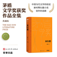 【第八届茅盾文学奖获奖作品】天行者 精装典藏版