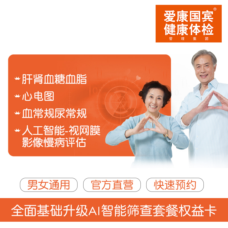 爱康国宾全面基础升级AI智能筛查套餐权益卡