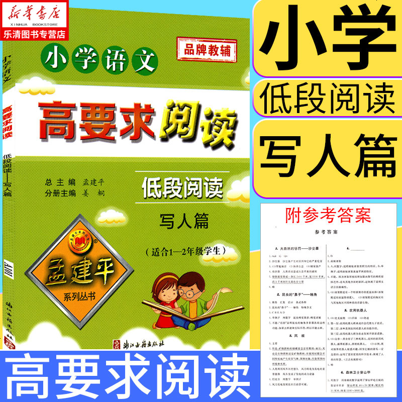 孟建平系列丛书小学语文高要求阅读低段阅读写人篇浙江古籍出版社小
